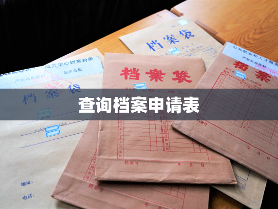查询档案申请表