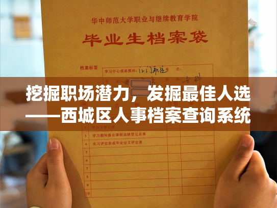 挖掘职场潜力，发掘最佳人选——西城区人事档案查询系统