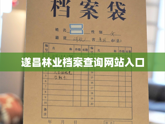 遂昌林业档案查询网站入口