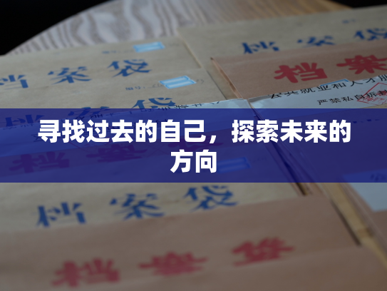 寻找过去的自己，探索未来的方向