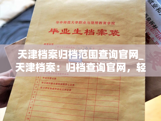 天津档案归档范围查询官网_天津档案：归档查询官网，轻松查询全市档案归档范围