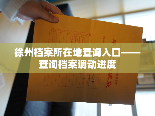 徐州档案所在地查询入口——查询档案调动进度