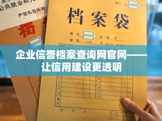 企业信誉档案查询网官网——让信用建设更透明