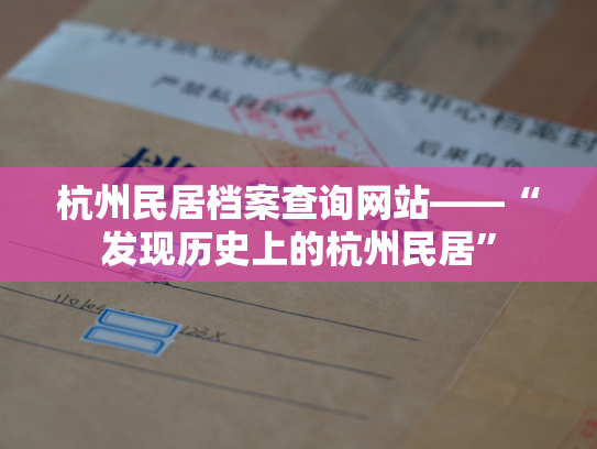 杭州民居档案查询网站——“发现历史上的杭州民居”