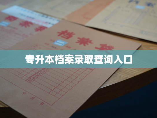 专升本档案录取查询入口