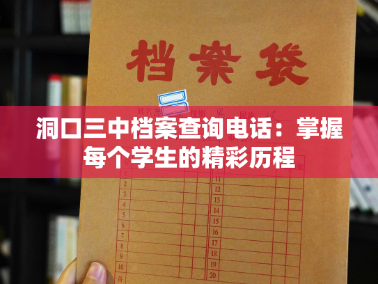 洞口三中档案查询电话：掌握每个学生的精彩历程