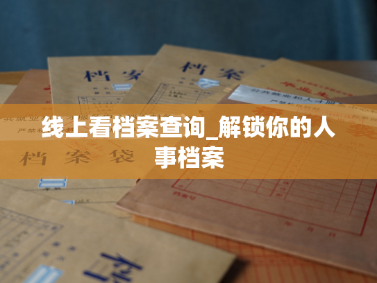 线上看档案查询_解锁你的人事档案