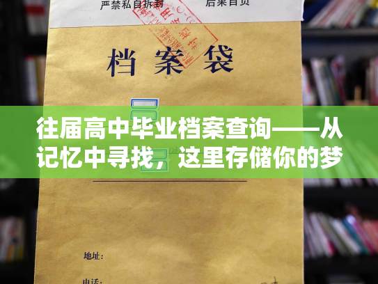 往届高中毕业档案查询——从记忆中寻找，这里存储你的梦想