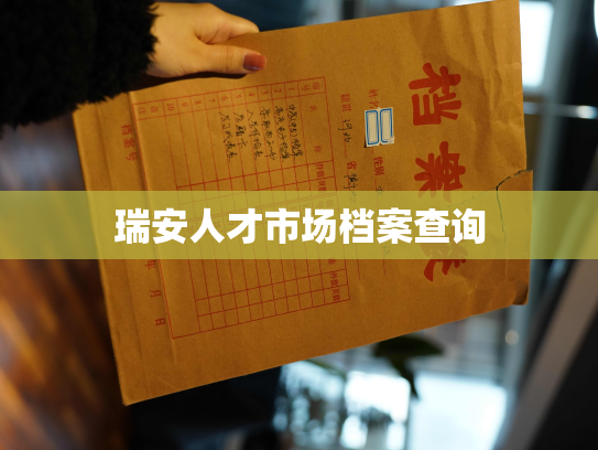 瑞安人才市场档案查询