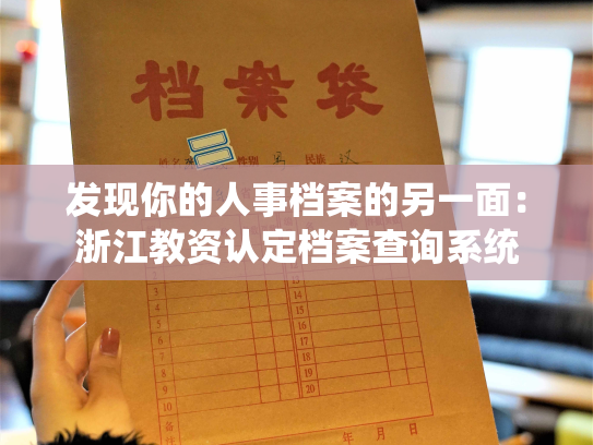 发现你的人事档案的另一面：浙江教资认定档案查询系统