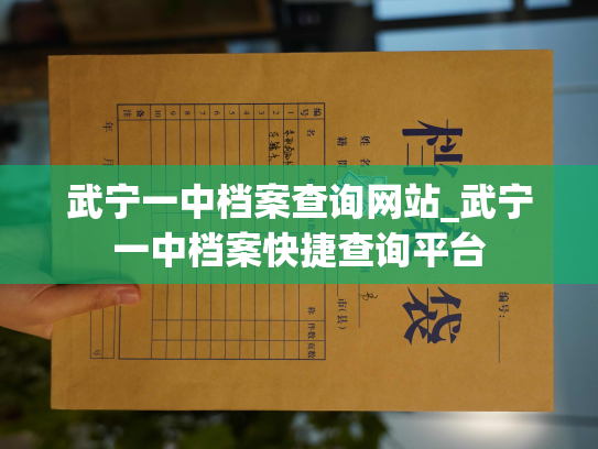 武宁一中档案查询网站_武宁一中档案快捷查询平台