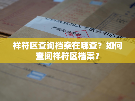 祥符区查询档案在哪查？如何查阅祥符区档案？