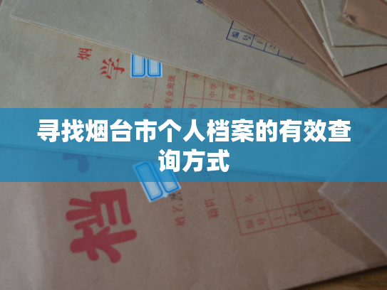 寻找烟台市个人档案的有效查询方式