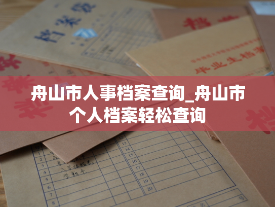 舟山市人事档案查询_舟山市个人档案轻松查询