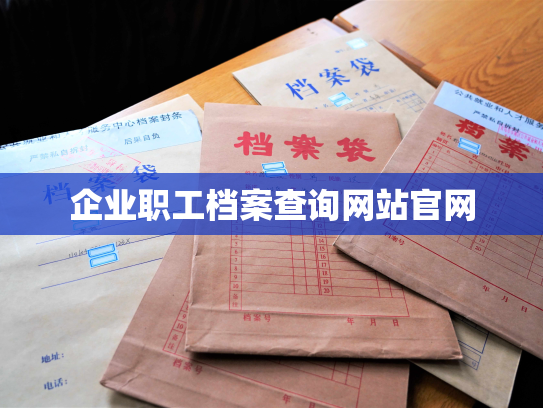 企业职工档案查询网站官网
