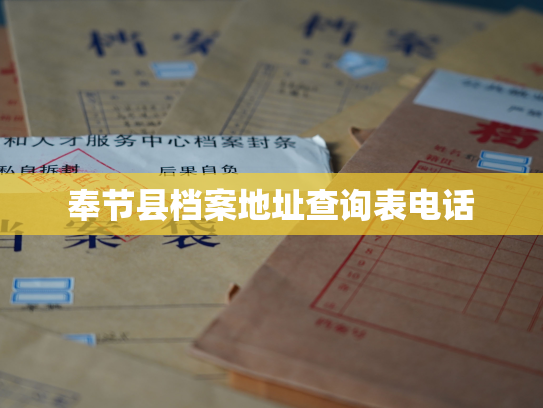 奉节县档案地址查询表电话