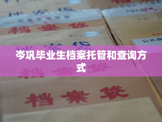 岑巩毕业生档案托管和查询方式