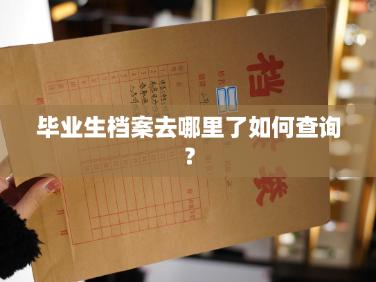 毕业生档案去哪里了如何查询？