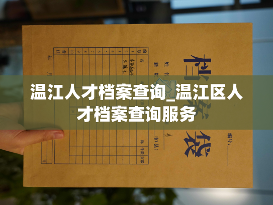 温江人才档案查询_温江区人才档案查询服务