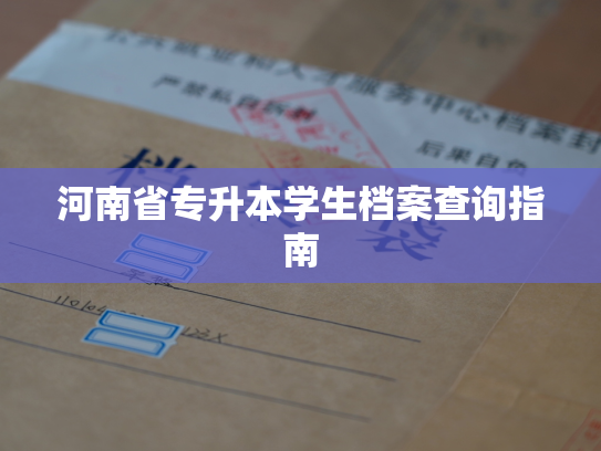 河南省专升本学生档案查询指南