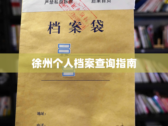 徐州个人档案查询指南