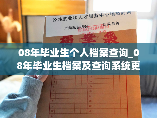 08年毕业生个人档案查询_08年毕业生档案及查询系统更新提示