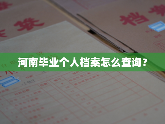 河南毕业个人档案怎么查询？