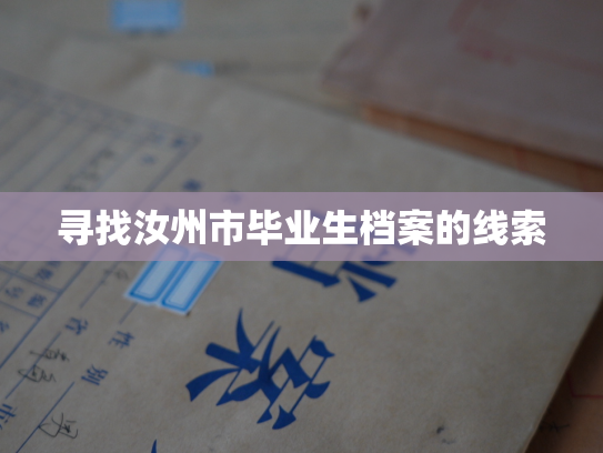寻找汝州市毕业生档案的线索