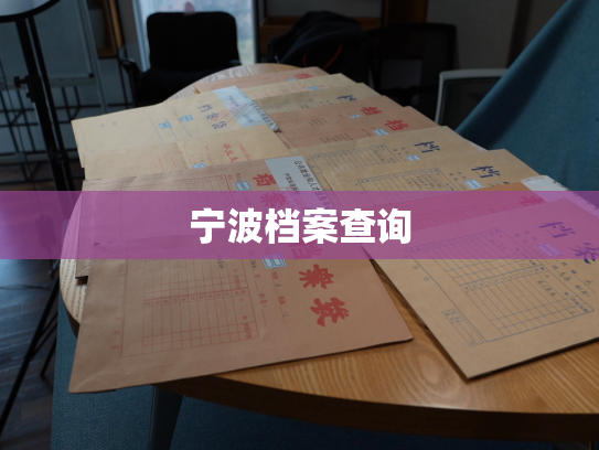 宁波档案查询