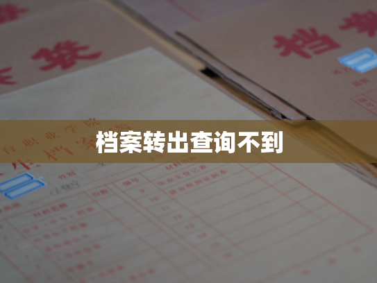 档案转出查询不到