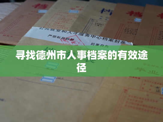 寻找德州市人事档案的有效途径