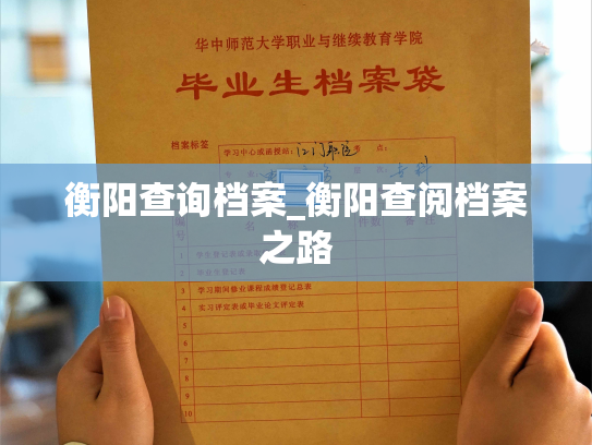 衡阳查询档案_衡阳查阅档案之路