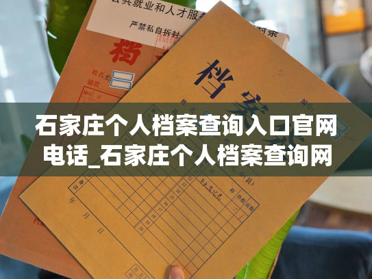 石家庄个人档案查询入口官网电话_石家庄个人档案查询网站及联系方式
