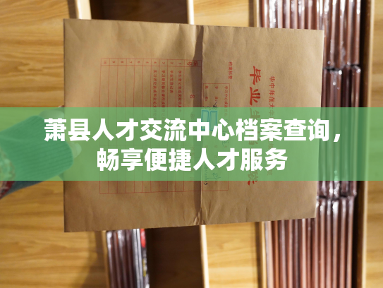 萧县人才交流中心档案查询，畅享便捷人才服务
