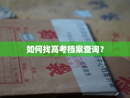 如何找高考档案查询？