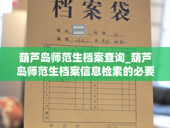 葫芦岛师范生档案查询_葫芦岛师范生档案信息检索的必要性
