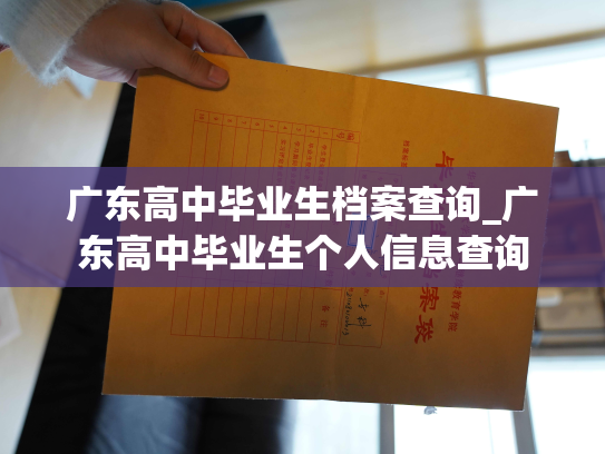 广东高中毕业生档案查询_广东高中毕业生个人信息查询