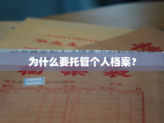 为什么要托管个人档案？