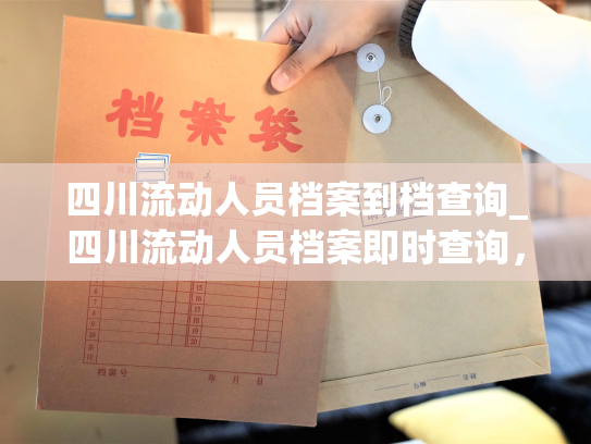 四川流动人员档案到档查询_四川流动人员档案即时查询，让留守家庭了无后顾之忧。