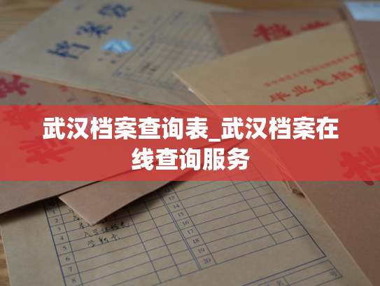 武汉档案查询表_武汉档案在线查询服务
