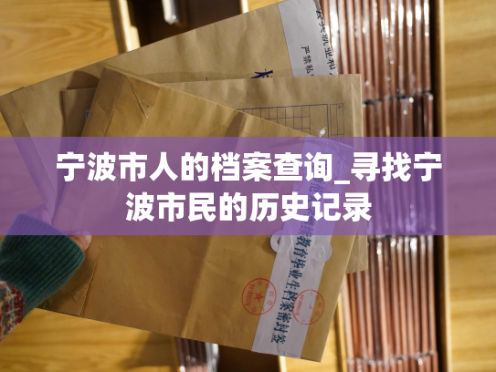 宁波市人的档案查询_寻找宁波市民的历史记录