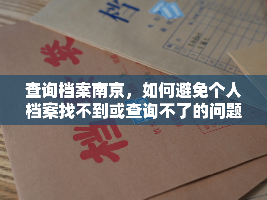 查询档案南京，如何避免个人档案找不到或查询不了的问题？