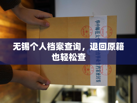 无锡个人档案查询，退回原籍也轻松查