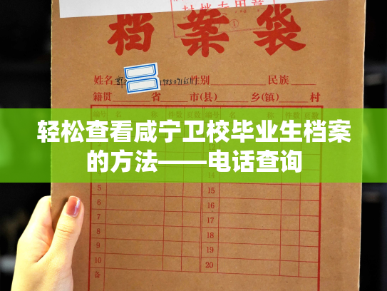 轻松查看咸宁卫校毕业生档案的方法——电话查询