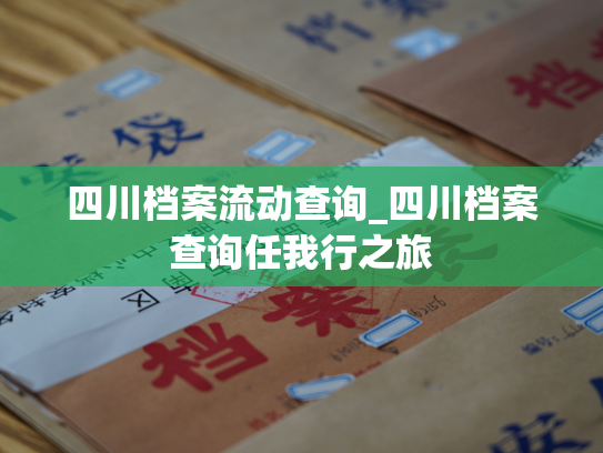 四川档案流动查询_四川档案查询任我行之旅
