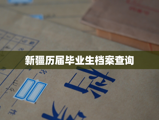 新疆历届毕业生档案查询