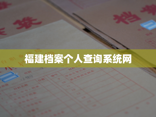 福建档案个人查询系统网