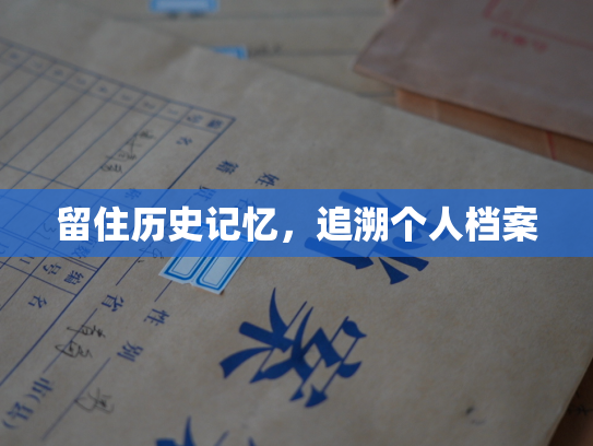 留住历史记忆，追溯个人档案