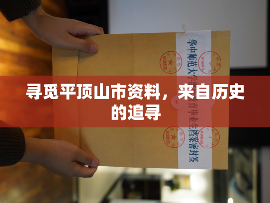 寻觅平顶山市资料，来自历史的追寻