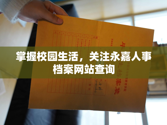 掌握校园生活，关注永嘉人事档案网站查询